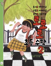 로로로 초등 수학 2학년