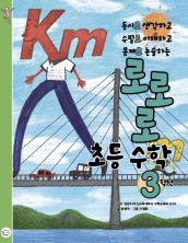 로로로 초등 수학 3학년