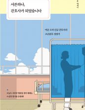 서른하나, 간호사가 되었습니다