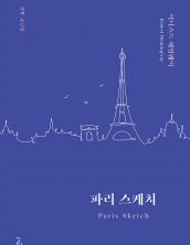 파리 스케치