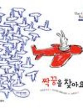 짝꿍을 찾아요