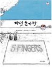 다섯 손가락