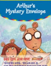 아서의 미스터리한 봉투: Arthur’s Mystery Envelope