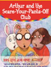 아서와 혼비백산 클럽: Arthur and the Scare-Your-Pants-Off-Club