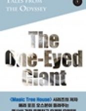 오디세이 이야기 1권 외눈박이 거인 (Tales from the Oyssey Book 1 The One-Eyed Giant)