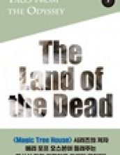 오디세이 이야기 2권 죽은 자의 땅 (Tales from the Oyssey Book 2 The Land of the Dead)