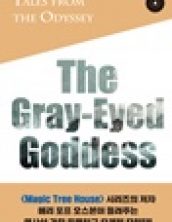 오디세이 이야기 4권 회색 눈의 여신 (Tales from the Oyssey Book 4 The Gray-Eyed Goddess)