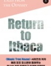 오디세이 이야기 5권 이타카로의 귀환 (Tales from the Oyssey Book 5 Return to Ithaca)