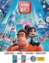 주먹왕 랄프 2: 인터넷 속으로(Ralph Breaks the Internet)