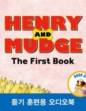 헨리와 머지 첫 번째 이야기 (Henry and Mudge The First Book)