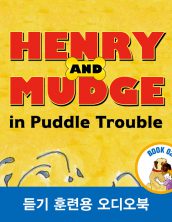헨리와 머지 그리고 웅덩이 장난 (Henry and Mudge in Puddle Trouble)