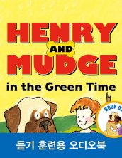 헨리와 머지 초록빛 계절 속에서(Henry and Mudge in the Green Time)