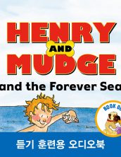 헨리와 머지 그리고 끝없는 바다 (Henry and Mudge and the Forever Sea)