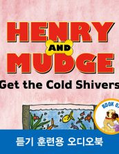 헨리와 머지 으슬으슬 감기에 걸리다 (Henry and Mudge Get the Cold Shivers)
