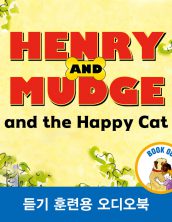 헨리와 머지 그리고 행복한 고양이 (Henry and Mudge and the happy Cat)