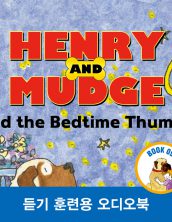 헨리와 머지 그리고 한밤중 소동 (Henry and Mudge and the Bedtime Thumps)