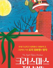 크리스마스 전날 밤