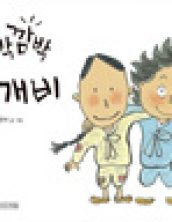 깜박깜박 도깨비