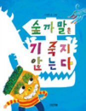 숲까말은 기죽지 않는다