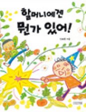 할머니에겐 뭔가 있어!