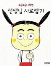 두근두근 1학년 선생님 사로잡기