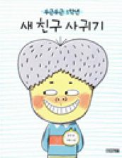 두근두근 1학년 새 친구 사귀기