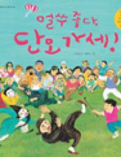 얼쑤 좋다, 단오 가세!