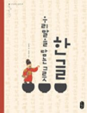 한글, 우리말을 담는 그릇