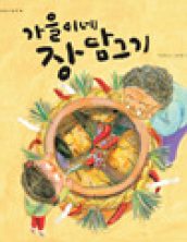 가을이네 장 담그기