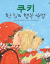 쿠키 한 입의 행복 수업
