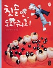 칫솔맨, 도와줘요!