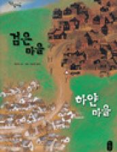 검은 마을 하얀 마을