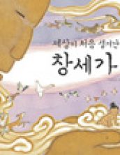 세상이 처음 생겨난 이야기, 창세가