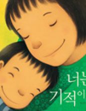 너는 기적이야