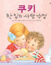 쿠키 한 입의 사랑 수업