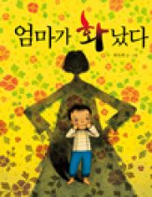 엄마가 화났다