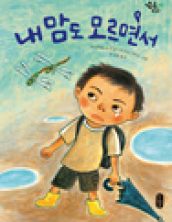 내 맘도 모르면서