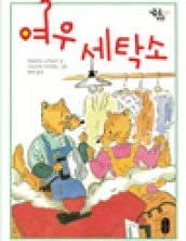 여우 세탁소