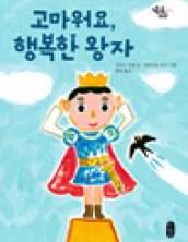 고마워요, 행복한 왕자