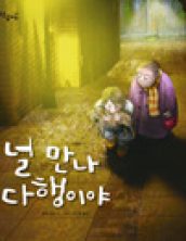 널 만나 다행이야