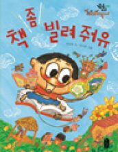 책 좀 빌려 줘유