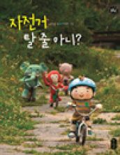 자전거 탈 줄 아니?