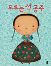 모르는 척 공주