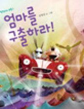 엄마를 구출하라!