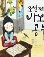 조선 제일 바보의 공부