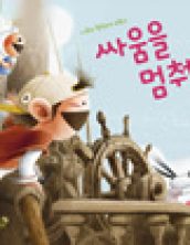 싸움을 멈춰라!