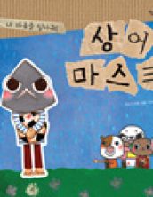 상어 마스크: 내 마음을 알아줘!