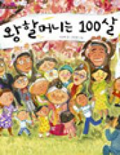 왕할머니는 100살