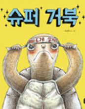 슈퍼 거북