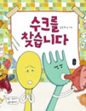 수크를 찾습니다